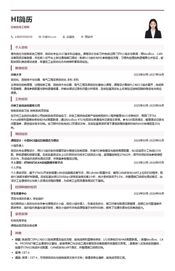 西安现代控制技术研究所控制系统工程师投递简历模板