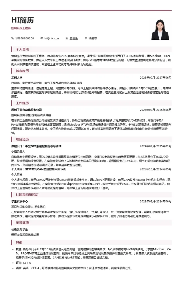 西安现代控制技术研究所控制系统工程师投递简历模板