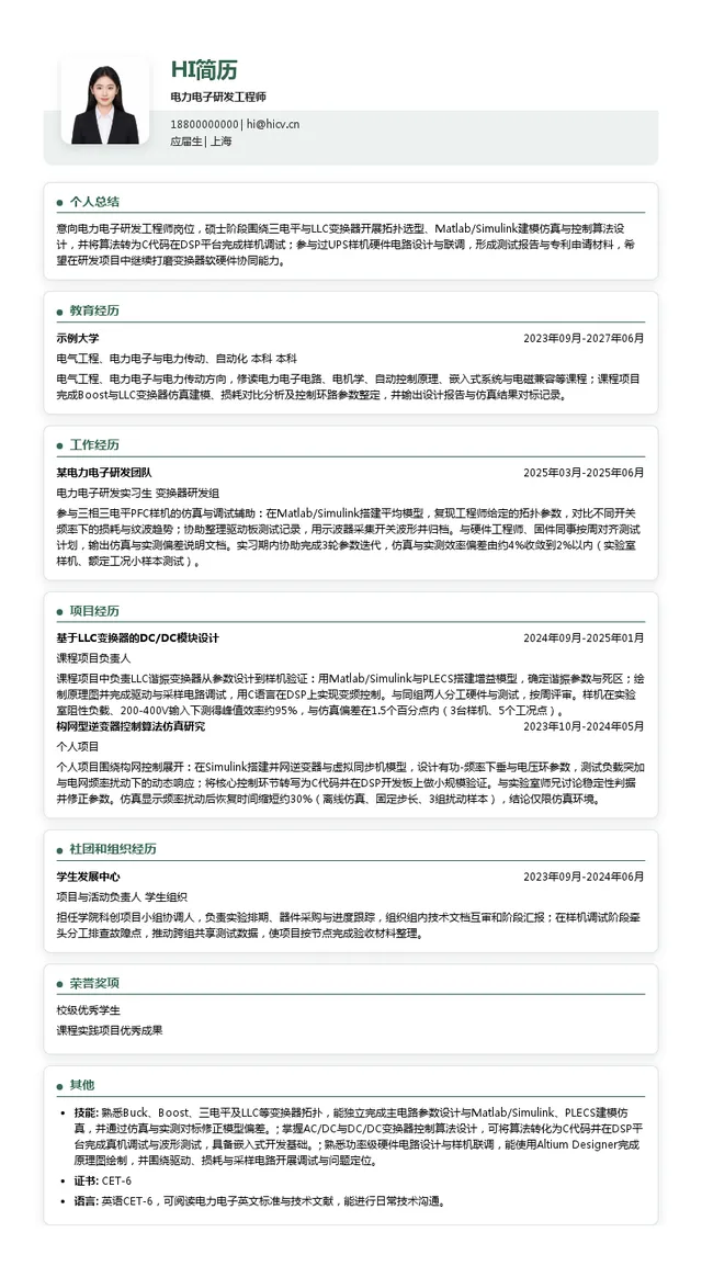 施耐德电气电力电子研发工程师投递简历模板