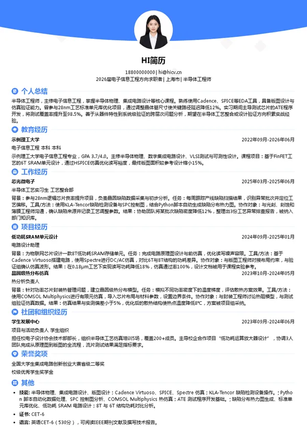 大三实习半导体工程师简历模板