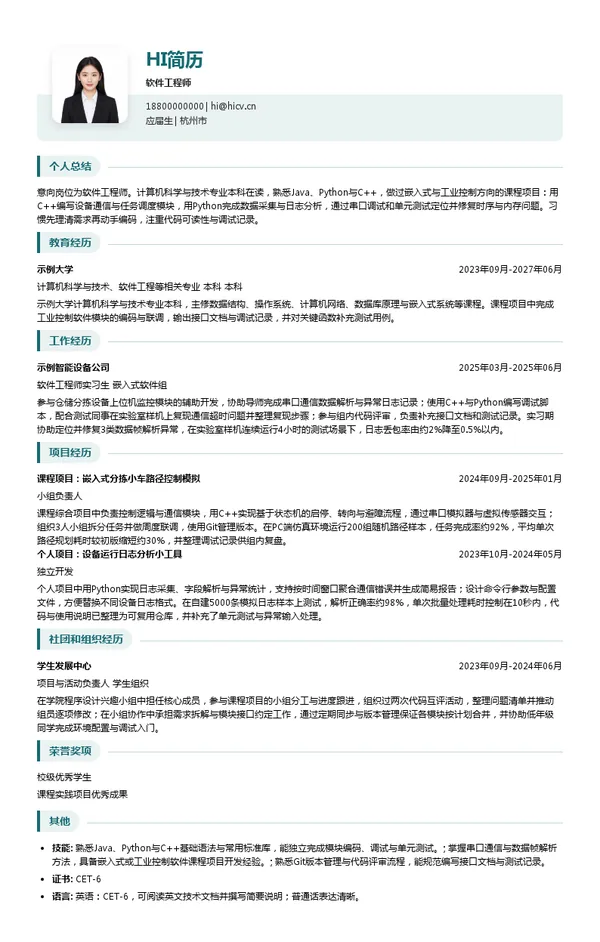 浙江立镖机器人有限公司软件工程师投递简历模板