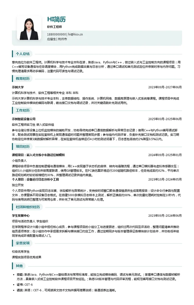 浙江立镖机器人有限公司软件工程师投递简历模板