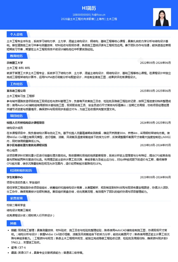 寒假实习土木工程简历模板