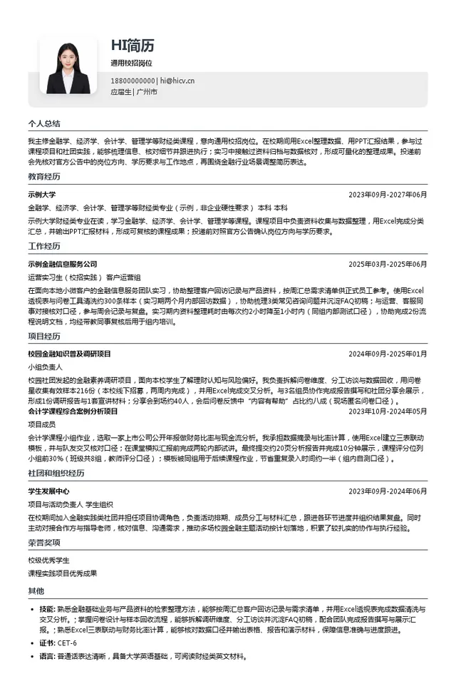 中国光大银行股份有限公司广州分行通用校招岗位投递简历模板