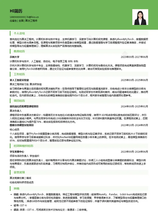 绿萌科技算法工程师投递简历模板