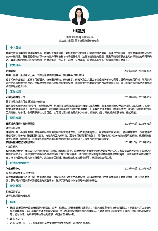 辉瑞医学信息沟通储备专员投递简历模板