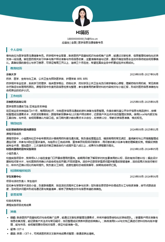 辉瑞医学信息沟通储备专员投递简历模板