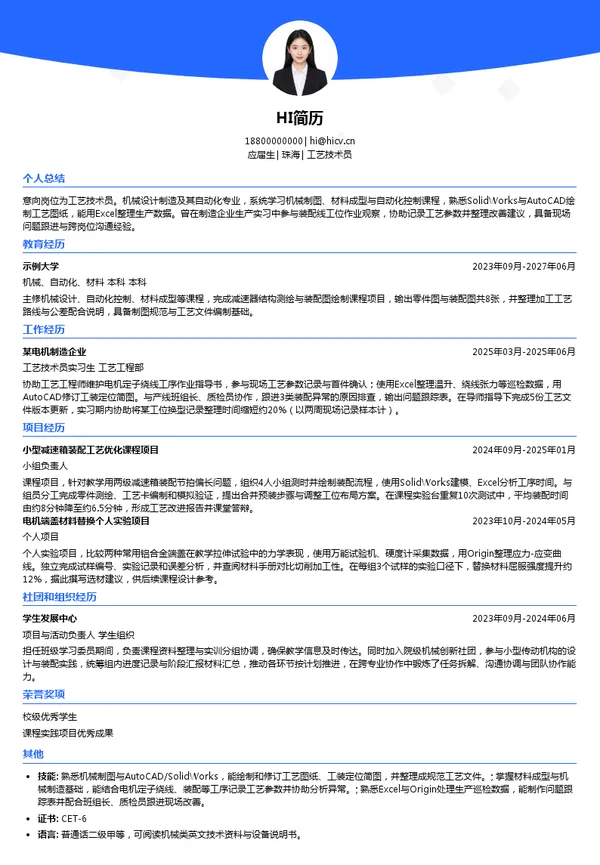 格力凯邦工艺技术员投递简历模板