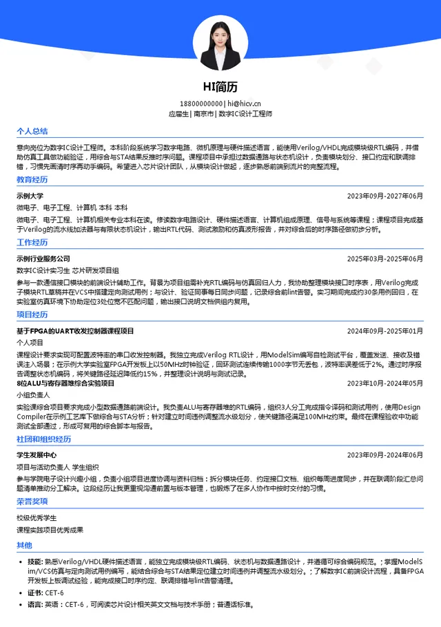 圭步微电子数字IC设计工程师投递简历模板