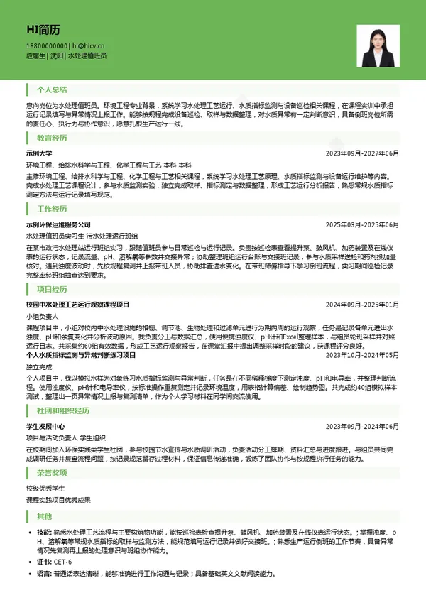 沈阳新基发展有限公司水处理值班员投递简历模板