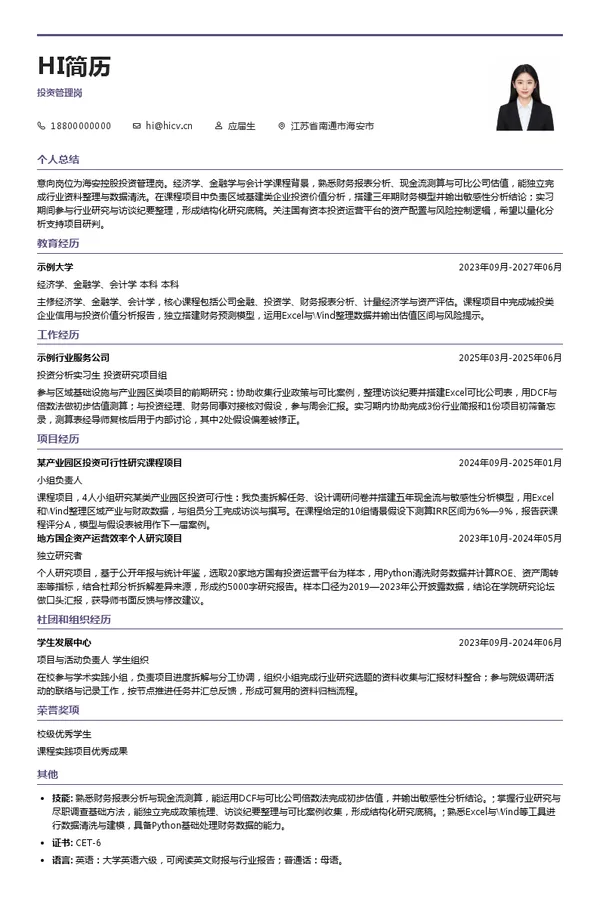 海安控股投资管理岗投递简历模板