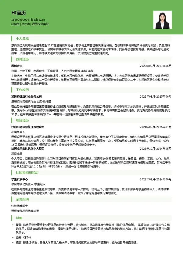 杭州民生健康药业股份有限公司通用校招岗位投递简历模板