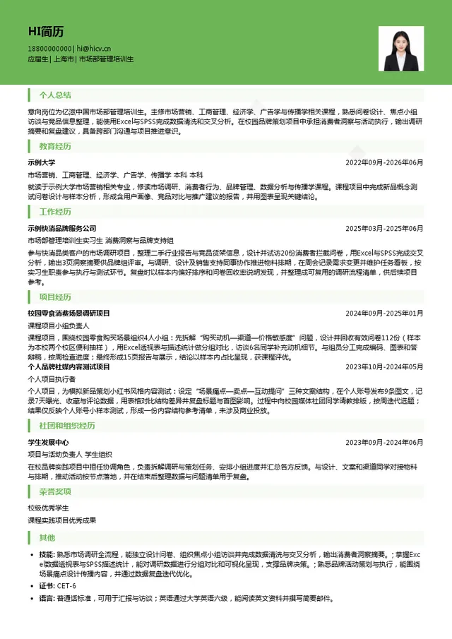 亿滋食品企业管理（上海）有限公司市场部管理培训生投递简历模板
