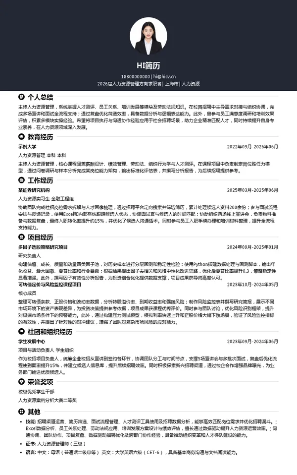 社招人力资源简历模板