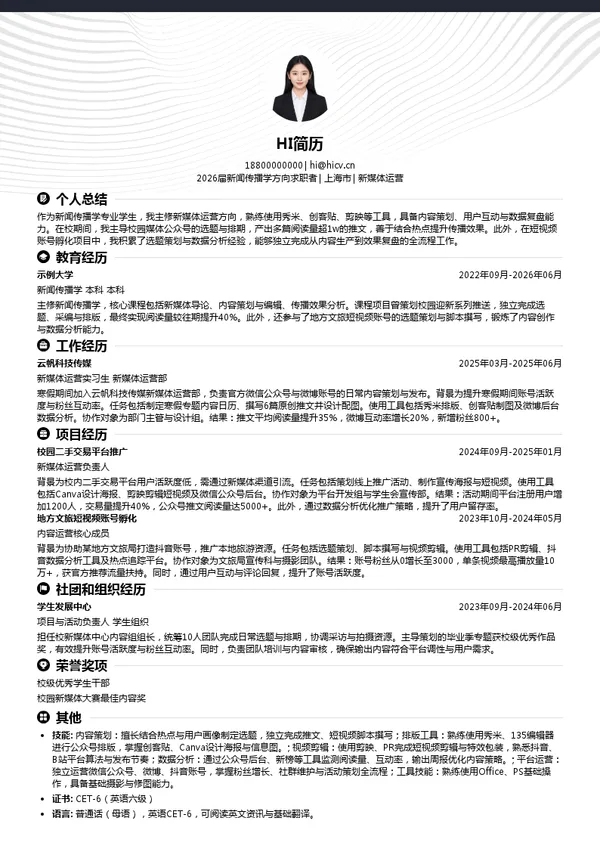 寒假实习新媒体运营简历模板