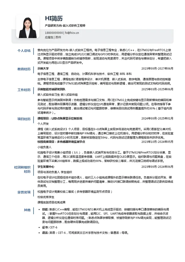 强力巨彩产品研发方向-嵌入式软件工程师投递简历模板