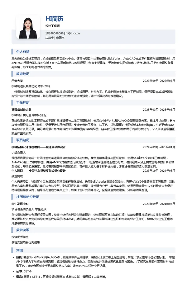 湖北航宇嘉泰飞机设备有限公司设计工程师投递简历模板