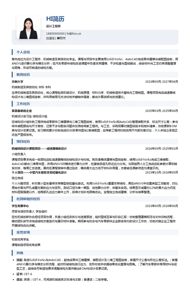 湖北航宇嘉泰飞机设备有限公司设计工程师投递简历模板
