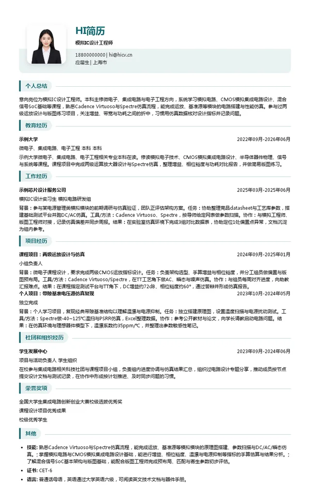 基合半导体（宁波）有限公司模拟IC设计工程师投递简历模板