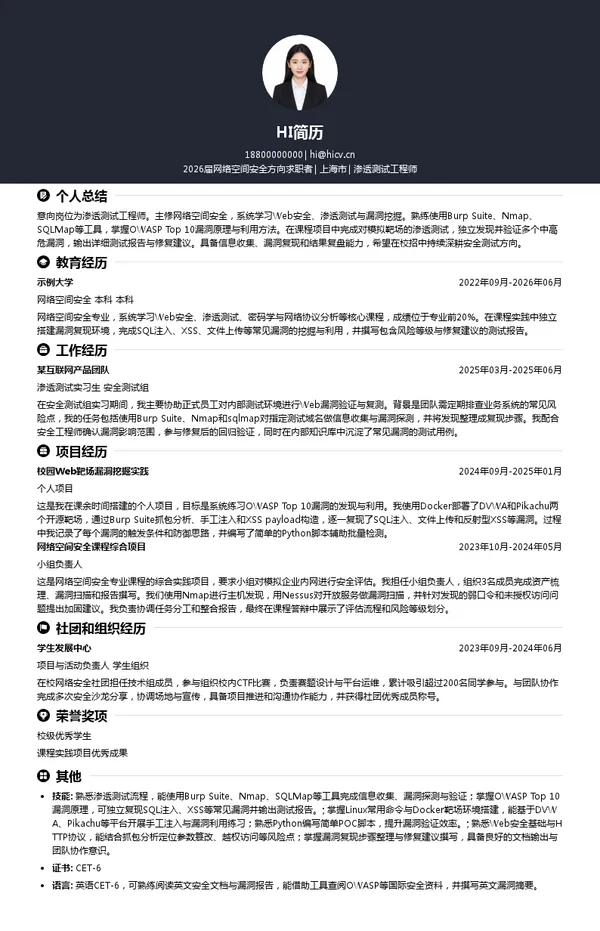 校招渗透测试工程师简历模板