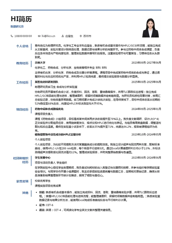 亚科股份助理研究员投递简历模板