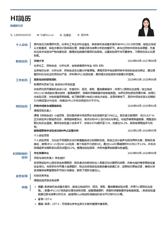 亚科股份助理研究员投递简历模板