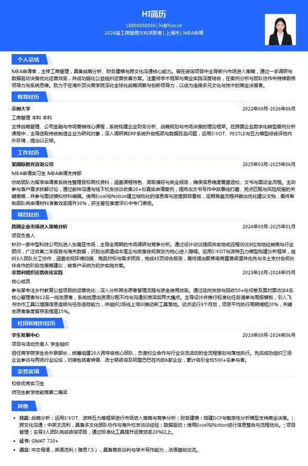 留学MBA申请简历模板