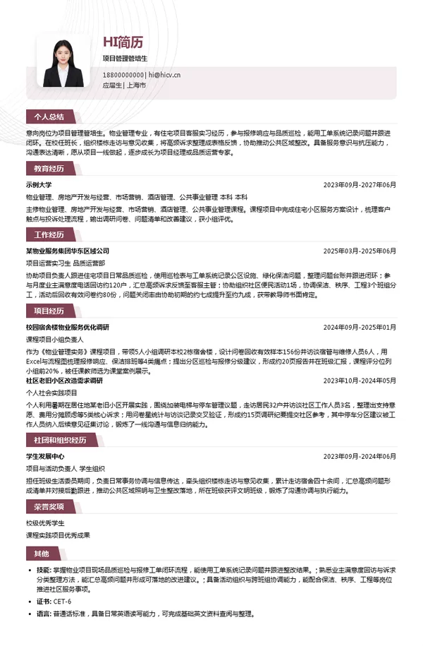 景瑞服务项目管理管培生投递简历模板