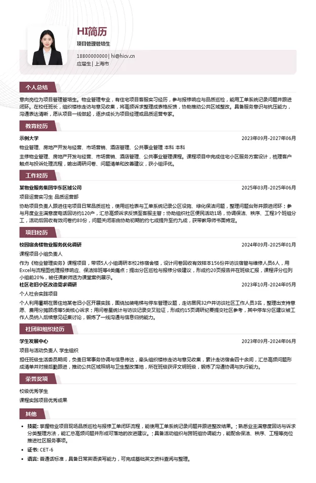 景瑞服务项目管理管培生投递简历模板