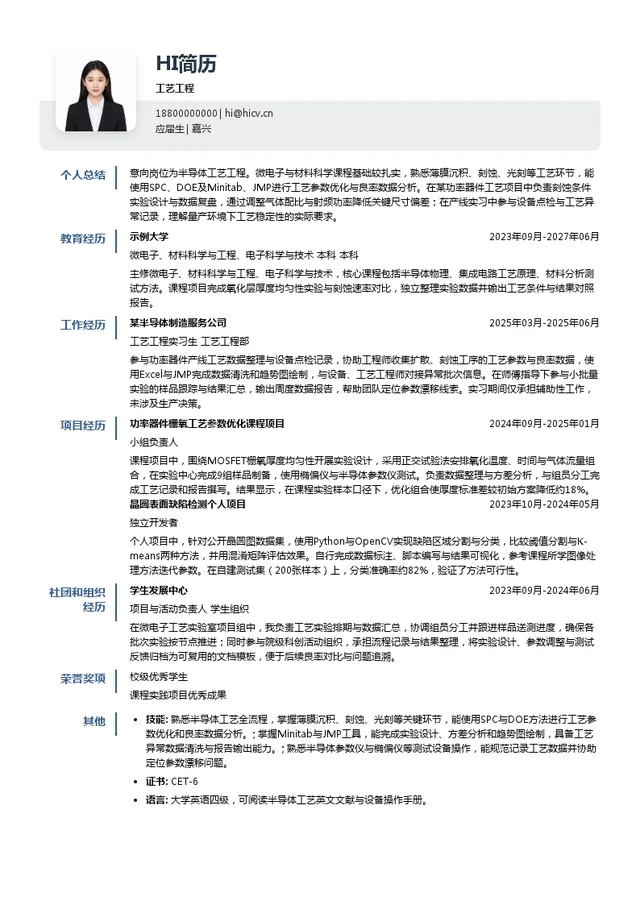 斯达半导体工艺工程投递简历模板