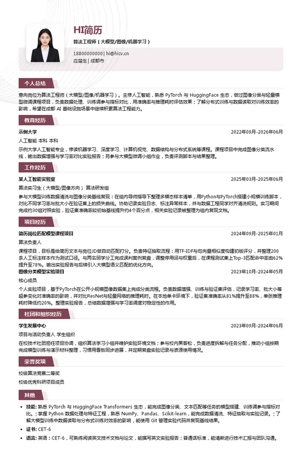 四川泛联宇智科技有限公司算法工程师（大模型/图像/机器学习）投递简历模板
