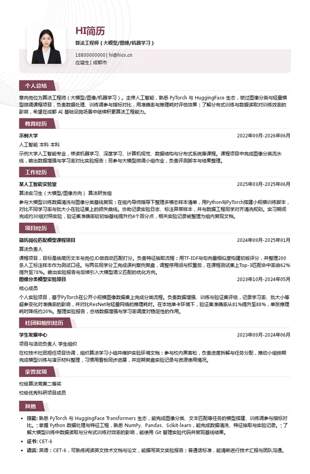 四川泛联宇智科技有限公司算法工程师（大模型/图像/机器学习）投递简历模板