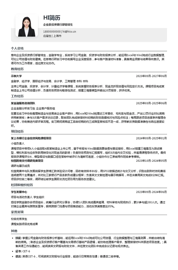 渣打银行企业及投资银行部管培生投递简历模板