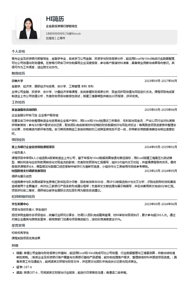 渣打银行企业及投资银行部管培生投递简历模板
