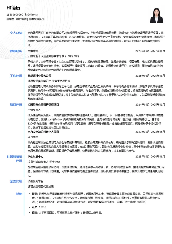 国网黑龙江省电力有限公司通用校招岗位投递简历模板