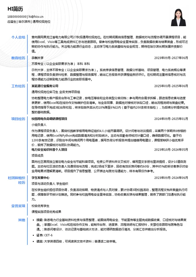 国网黑龙江省电力有限公司通用校招岗位投递简历模板