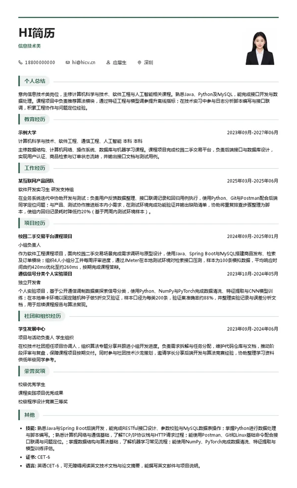 特发集团信息技术类投递简历模板