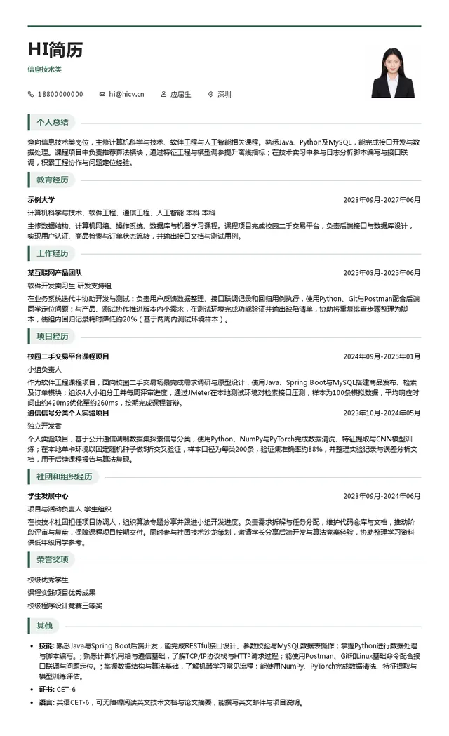 特发集团信息技术类投递简历模板