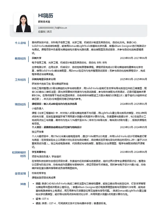 隆利科技研发技术岗投递简历模板