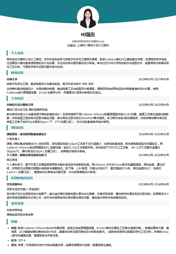奥维领芯模拟IC设计工程师投递简历模板