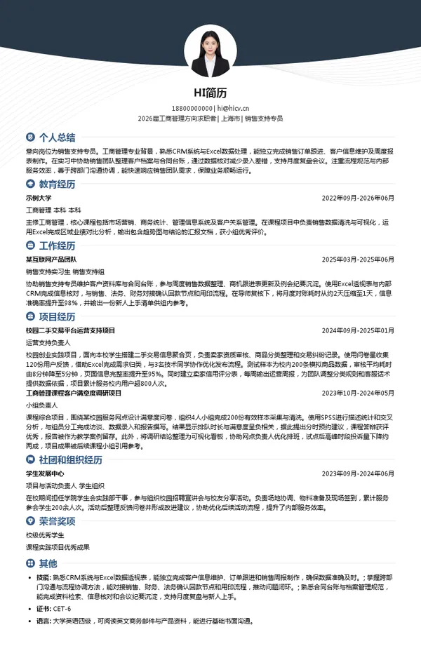 销售支持专员简历模板