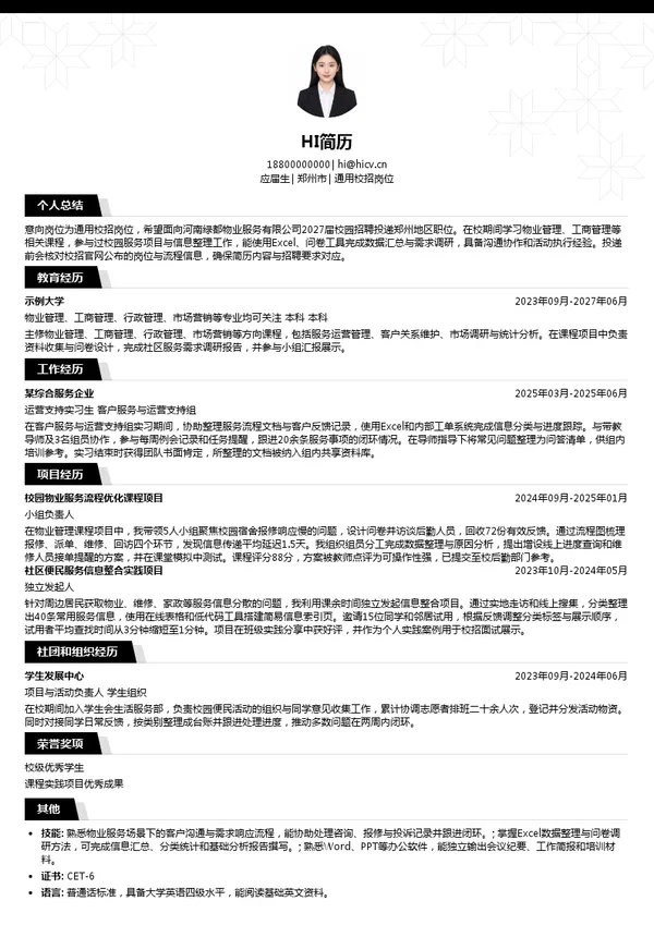 河南绿都物业服务有限公司通用校招岗位投递简历模板