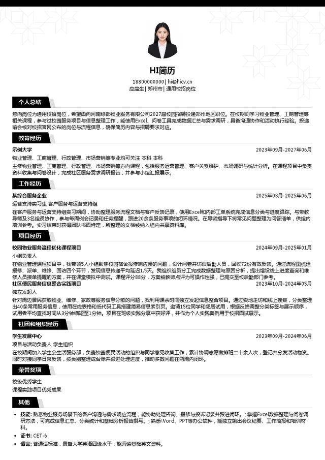 河南绿都物业服务有限公司通用校招岗位投递简历模板