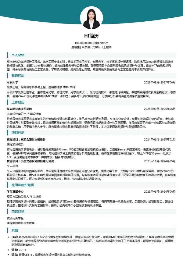光电股份光学设计工程师投递简历模板