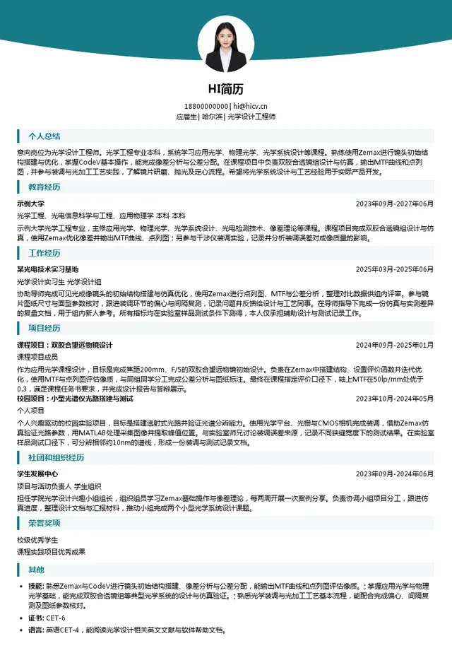 光电股份光学设计工程师投递简历模板