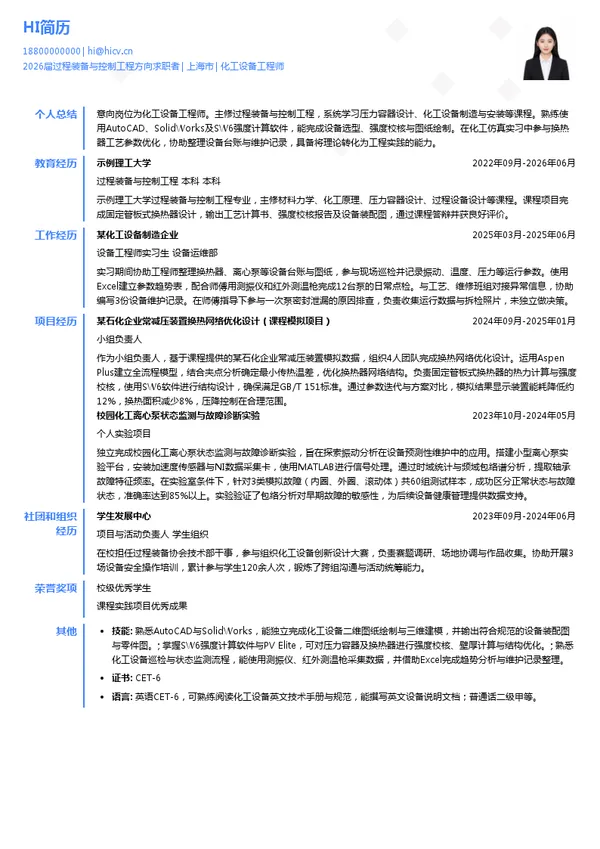 化工设备工程师简历模板