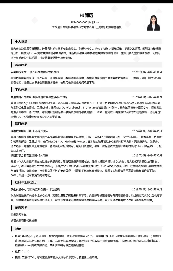 校招数据库管理员简历模板