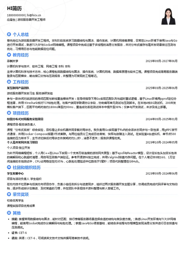 广州博冠信息科技有限公司游戏服务器开发工程师投递简历模板