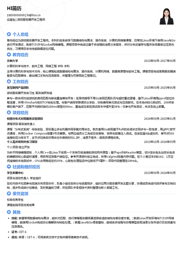 广州博冠信息科技有限公司游戏服务器开发工程师投递简历模板