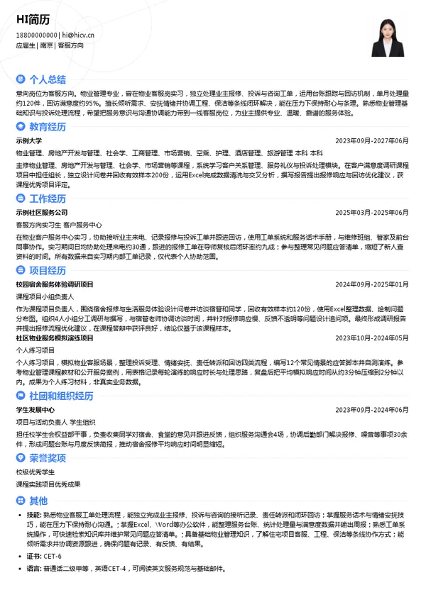 绿都智慧服务客服方向投递简历模板